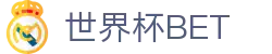 世界杯 (SHIJIEBEI)中国竞彩官方网站·WORLD CUP BET