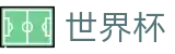 2026世界杯 (FIFA WorldCUP)中文最新赔率指定平台 - 腾讯体育